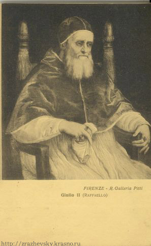 Рафаэль Санти. Портрет папы Юлия II. Giulio II (Raffaello)
