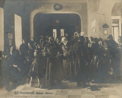 В.Е.Маковский. Крах банка (1881)